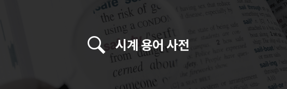 시계용어사전